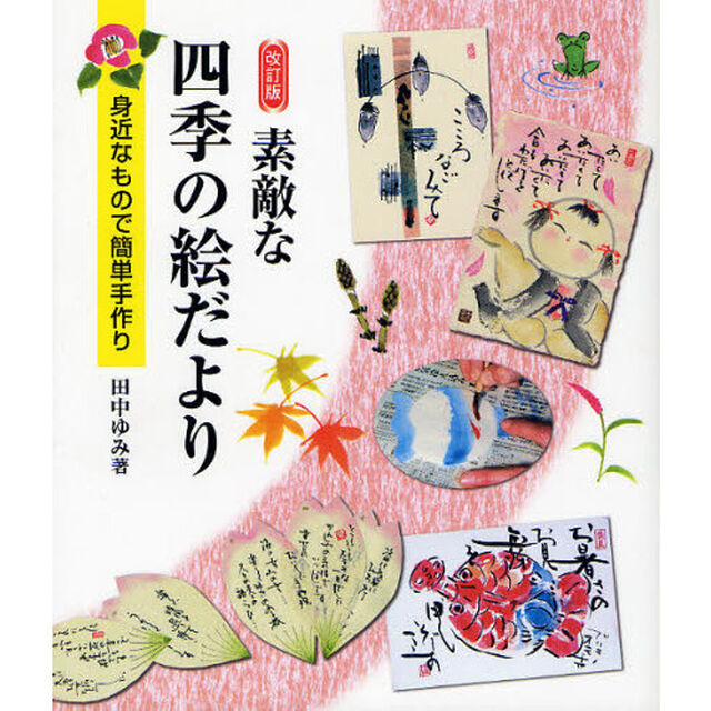 素敵な四季の絵だより　身近なもので簡単手作り「改訂版」