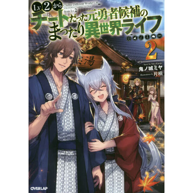 Ｌｖ２からチートだった元勇者候補のまったり異世界ライフ　２