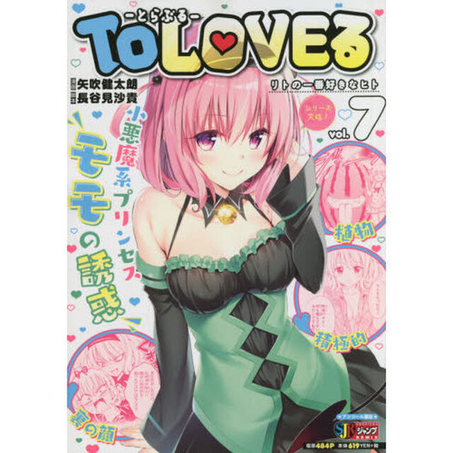 ＴｏＬＯＶＥる－とらぶる－　リトの一番好きなヒト