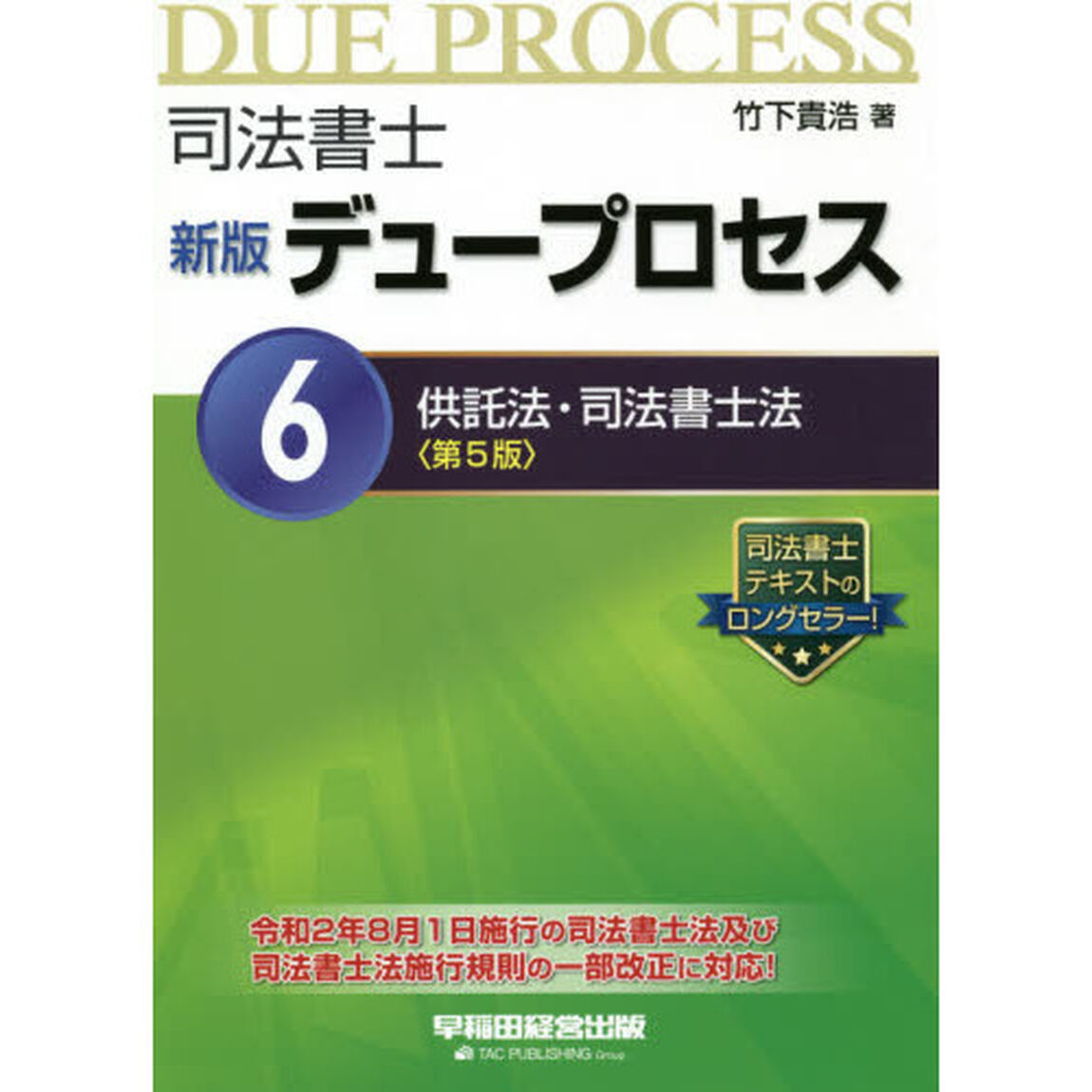 司法書士デュープロセス　６「新版　第５版」「供託法・司法書士法」