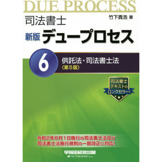 司法書士デュープロセス　６「新版　第５版」「供託法・司法書士法」