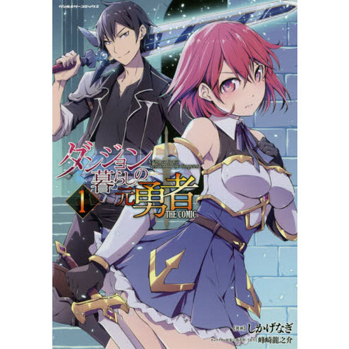 ダンジョン暮らしの元勇者　ＴＨＥ　ＣＯＭＩＣ　１