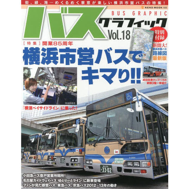 バスグラフィック　Ｖｏｌ．１８「開業８５周年横浜市営バスでキマリ！！」