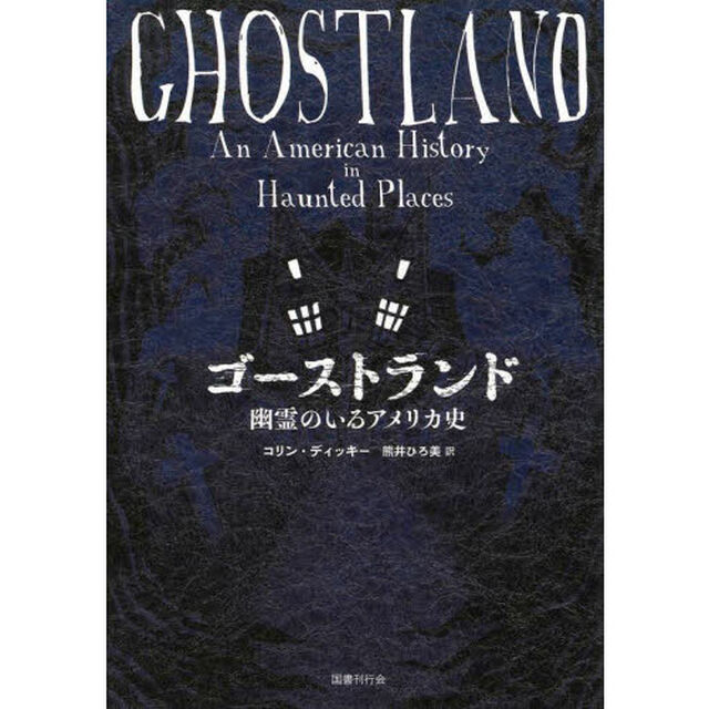 ゴーストランド　幽霊のいるアメリカ史