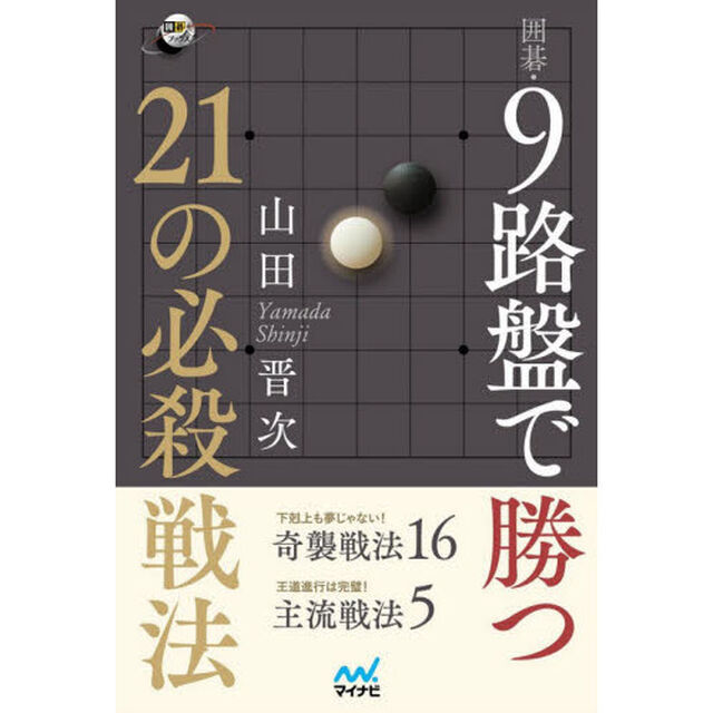 囲碁・９路盤で勝つ２１の必殺戦法