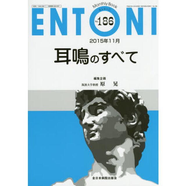 ＥＮＴＯＮＩ　Ｍｏｎｔｈｌｙ　Ｂｏｏｋ　Ｎｏ．１８６（２０１５年１１月）「耳鳴のすべて」