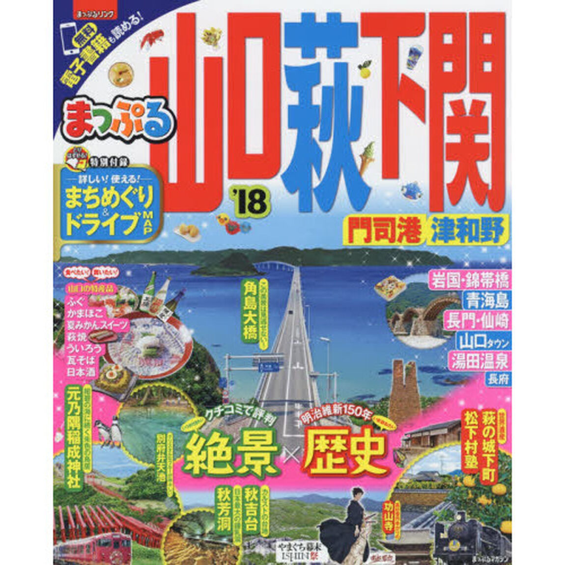 山口・萩・下関　門司港・津和野　&rsquo;１８