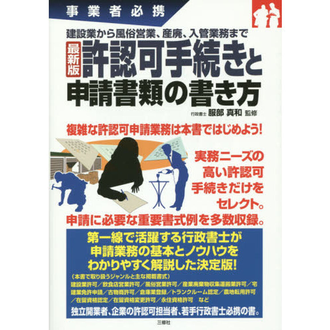 許認可手続きと申請書類の書き方　事業者必携　最新版　建設業から風俗営業、産廃、入管業務まで