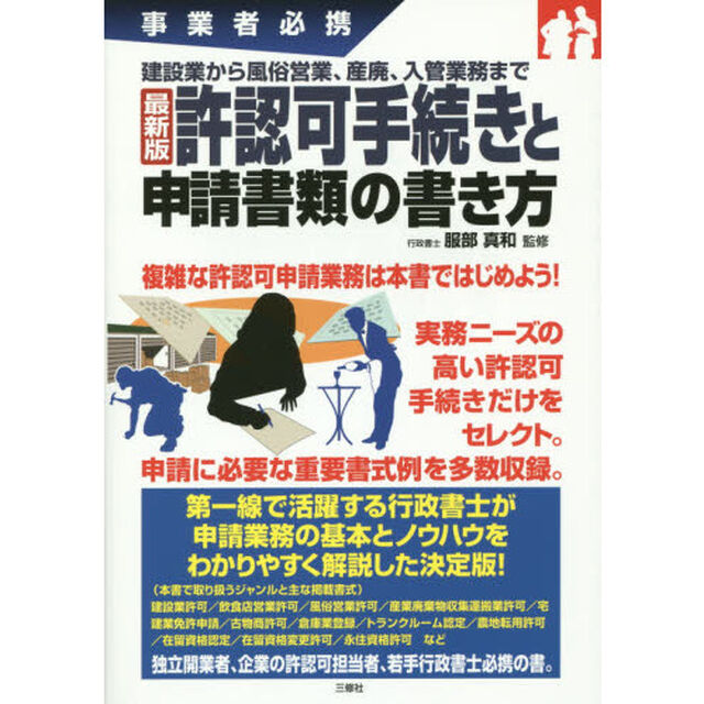 許認可手続きと申請書類の書き方　事業者必携　最新版　建設業から風俗営業、産廃、入管業務まで