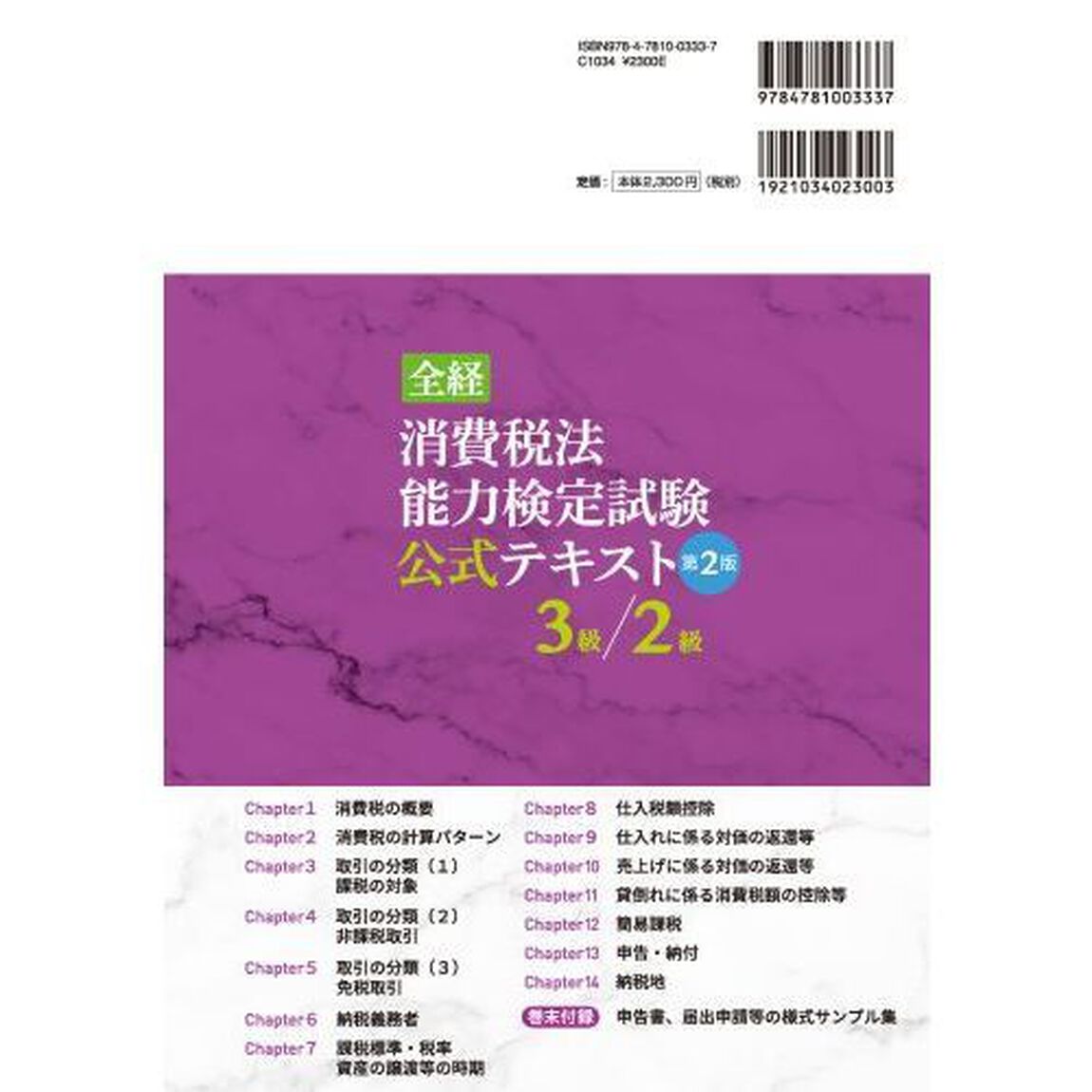 全経消費税法能力検定試験公式テキスト３級／２級　〈公社〉全国経理教育協会主催「第２版」