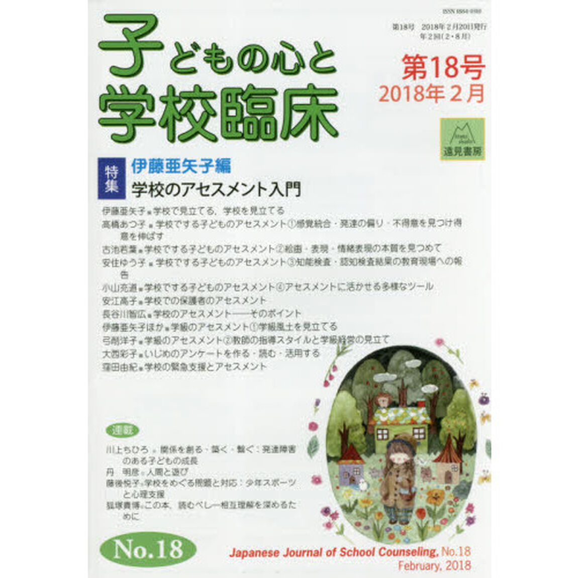 子どもの心と学校臨床　第１８号（２０１８年２月）「特集学校のアセスメント入門」