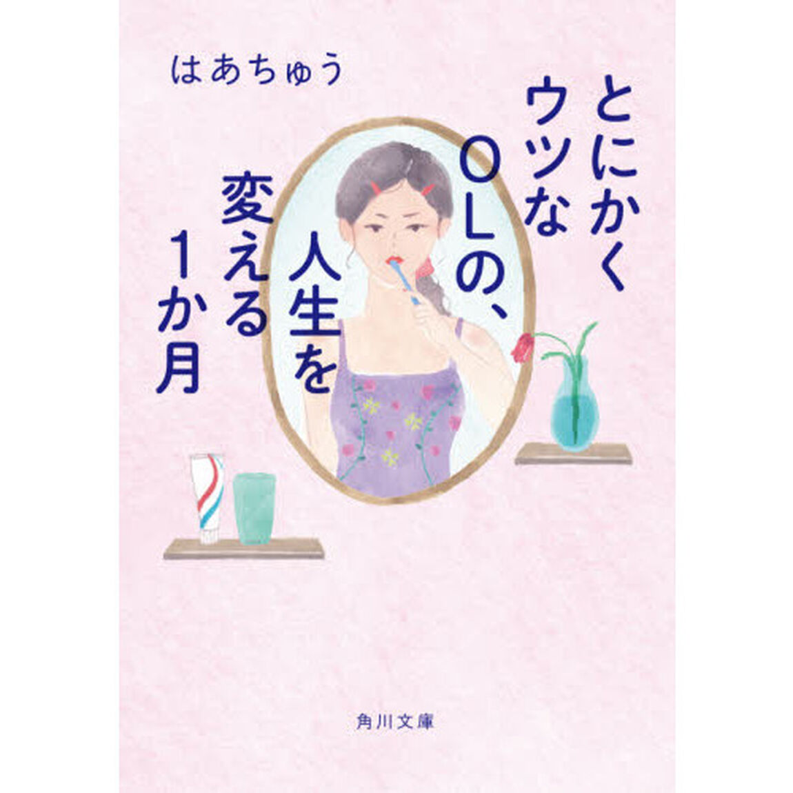 とにかくウツなＯＬの、人生を変える１か月