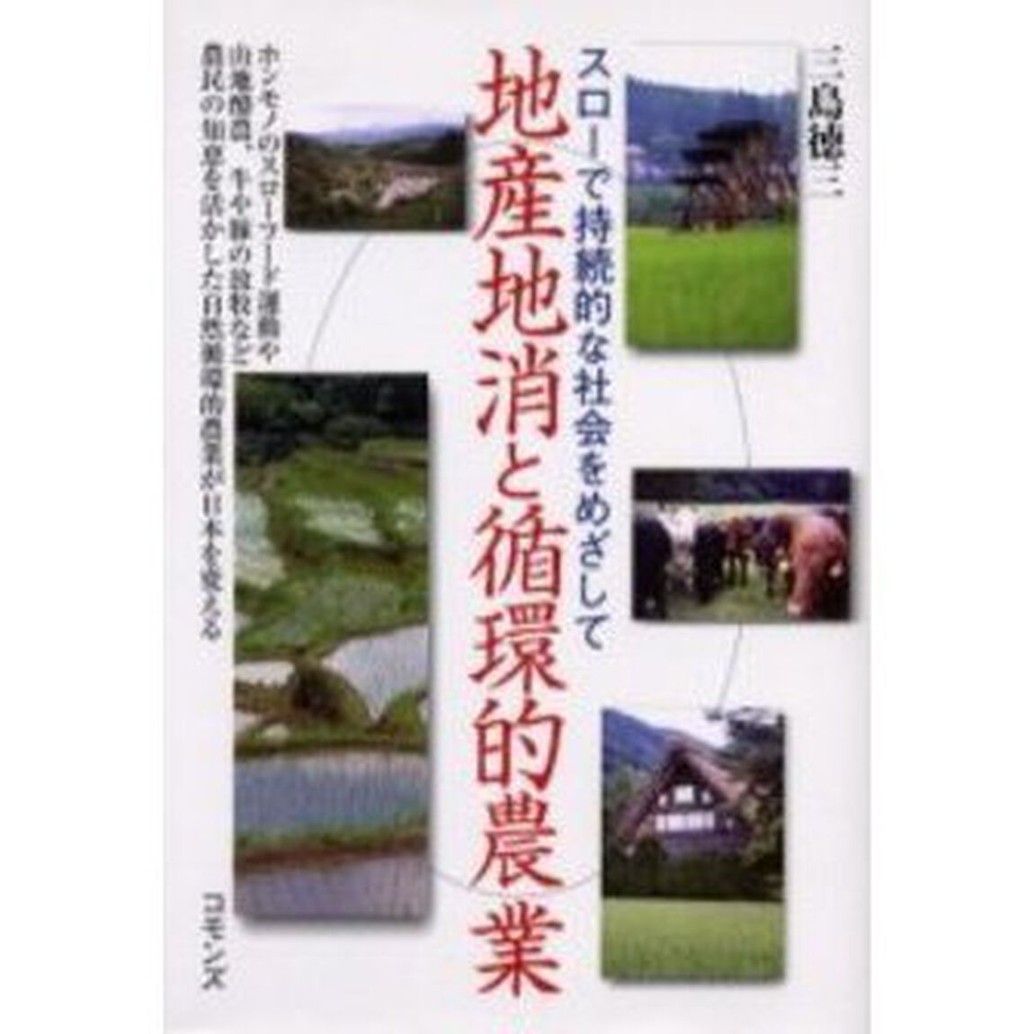地産地消と循環的農業　スローで持続的な社会をめざして