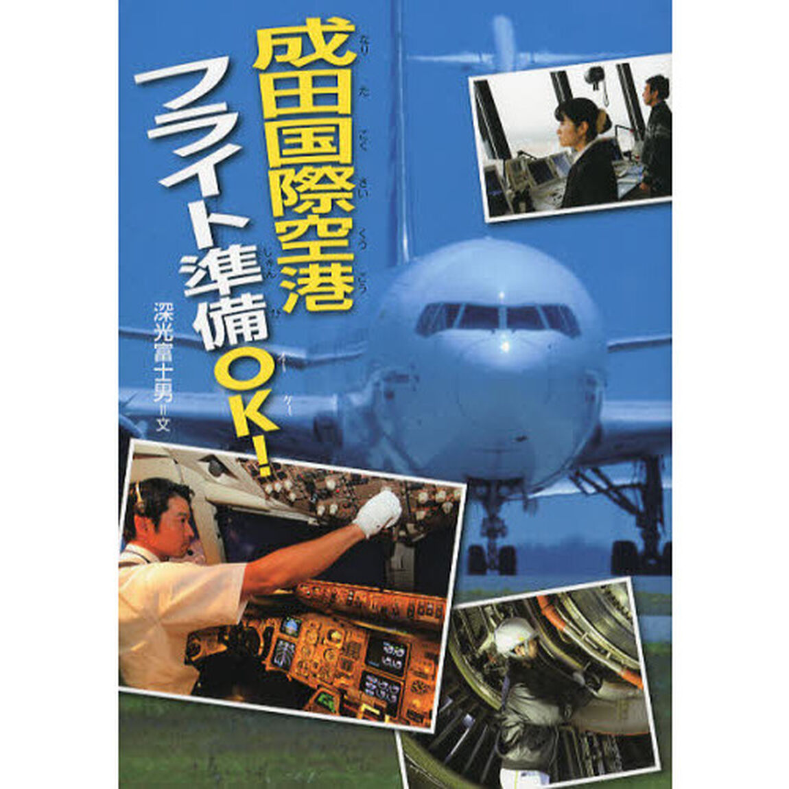成田国際空港フライト準備ＯＫ！