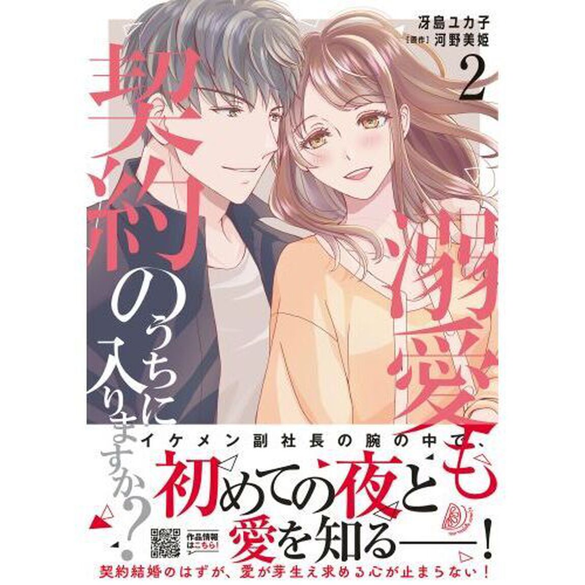 溺愛も契約のうちに入りますか？　副社長の甘やかな豹変　２