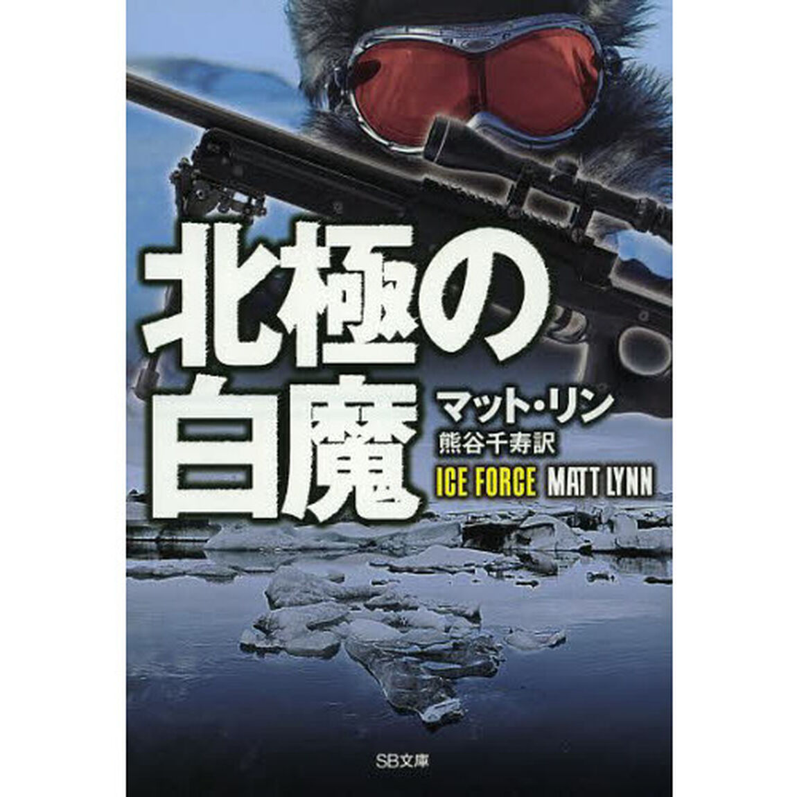 北極の白魔