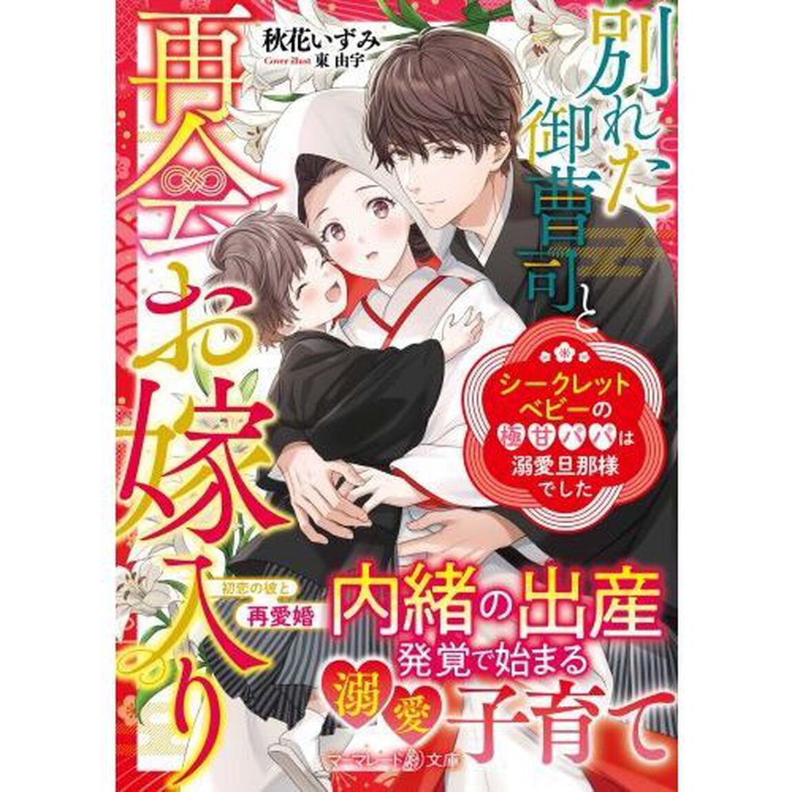 別れた御曹司と再会お嫁入り　シークレットベビーの極甘パパは溺愛旦那様でした