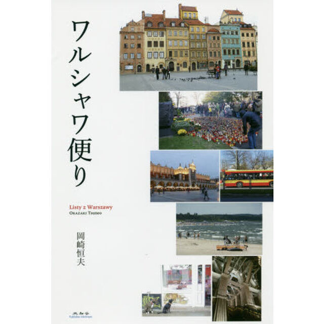 ワルシャワ便り