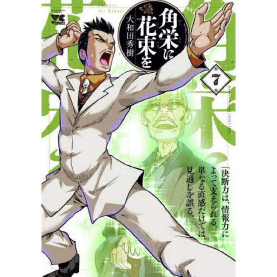 角栄に花束を　第７巻