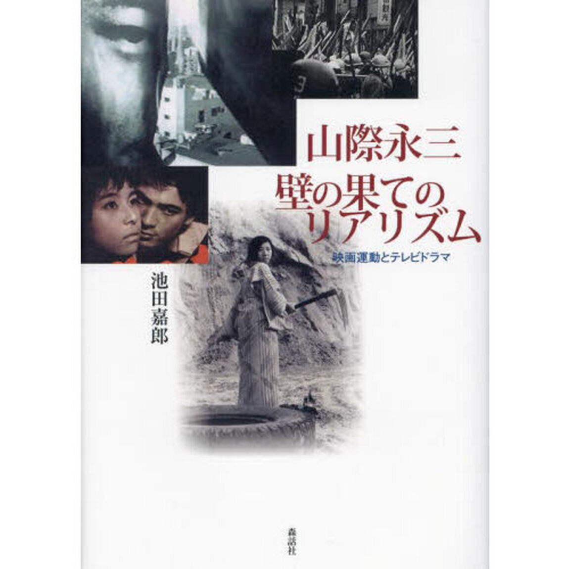 山際永三壁の果てのリアリズム　映画運動とテレビドラマ