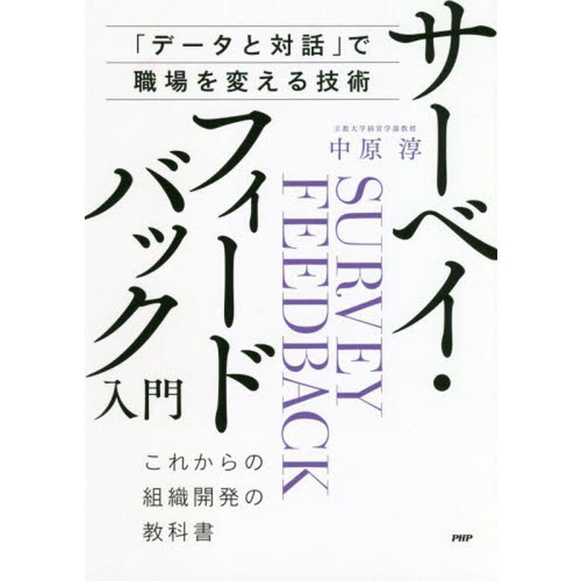 サーベイ・フィードバック入門――「データと対話」で職場を変える技術 【これからの組織開発の教科書】