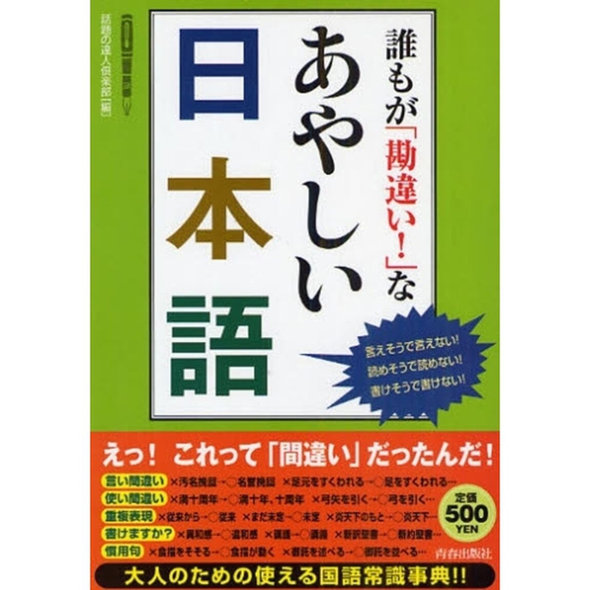 誰もが「勘違い！」なあやしい日本語　言えそうで言えない！読めそうで読めない！書けそうで書けない！