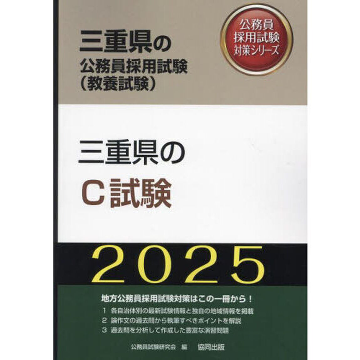 &rsquo;２５　三重県のＣ試験