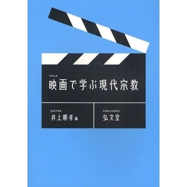 映画で学ぶ現代宗教