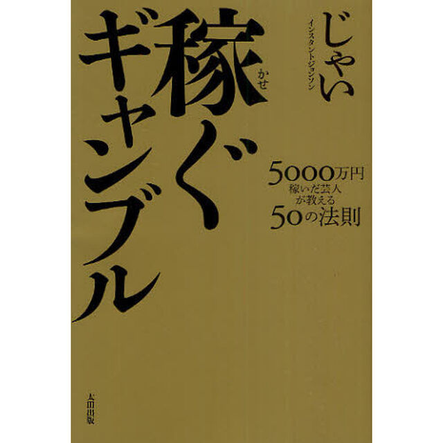 稼ぐギャンブル　５０００万円稼いだ芸人が教える５０の法則