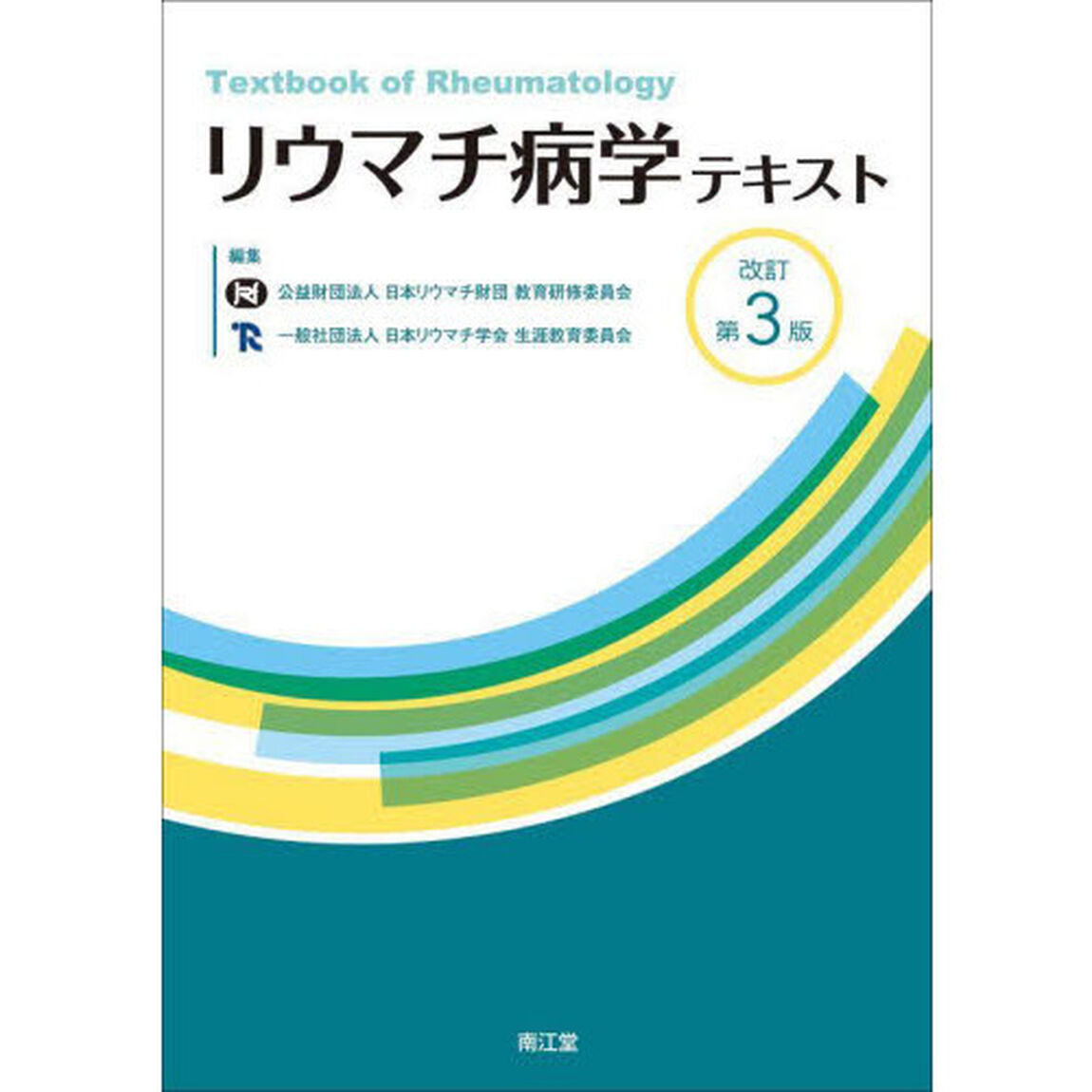 リウマチ病学テキスト「改訂第３版」