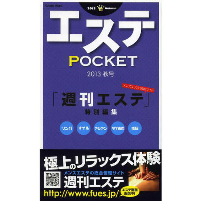 エステＰＯＣＫＥＴ　２０１３秋号