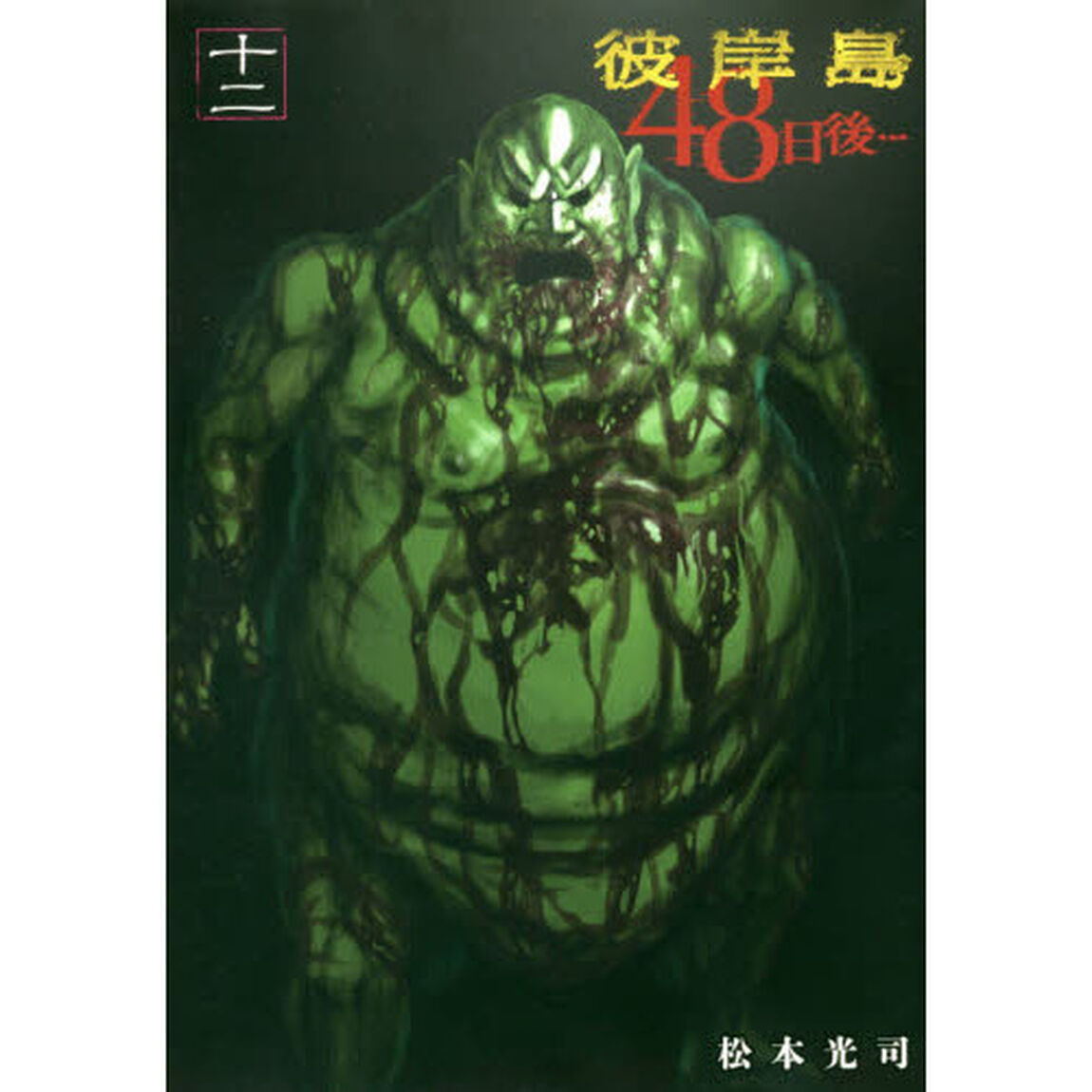 彼岸島４８日後&hellip;　１２