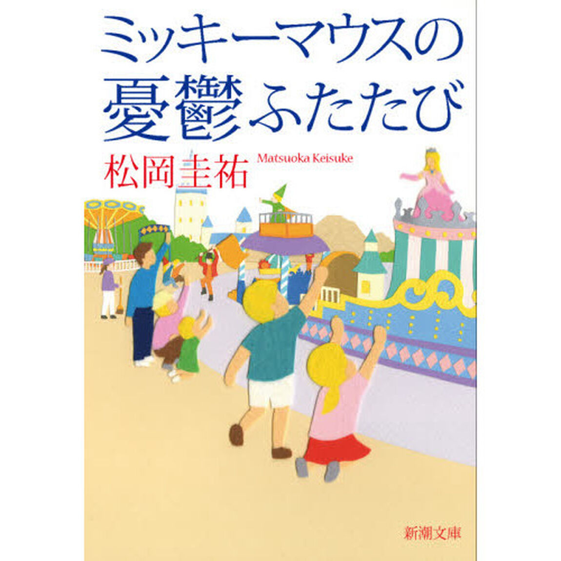 ミッキーマウスの憂鬱ふたたび
