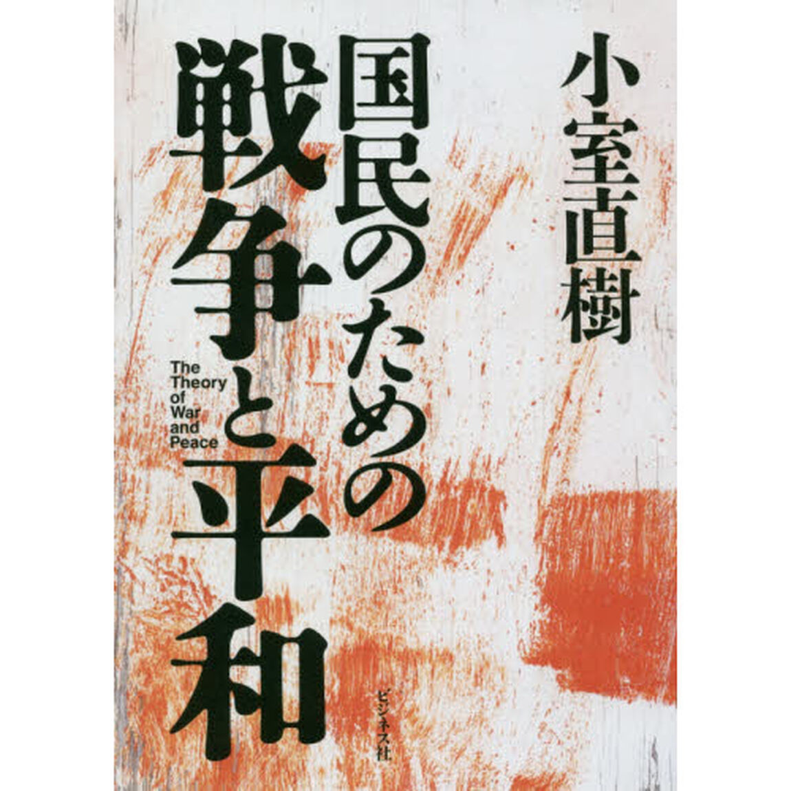 国民のための戦争と平和