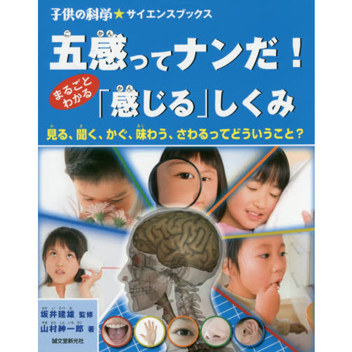 五感ってナンだ！まるごとわかる「感じる」しくみ　見る、聞く、かぐ、味わう、さわるってどういうこと？