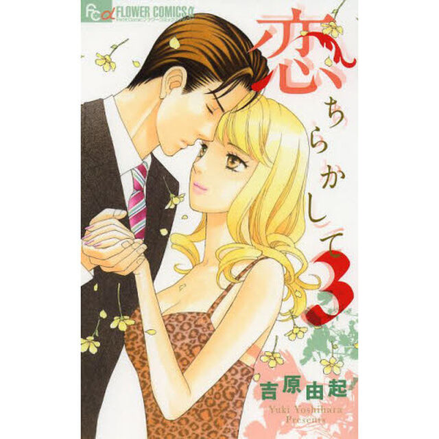 恋ちらかして　３