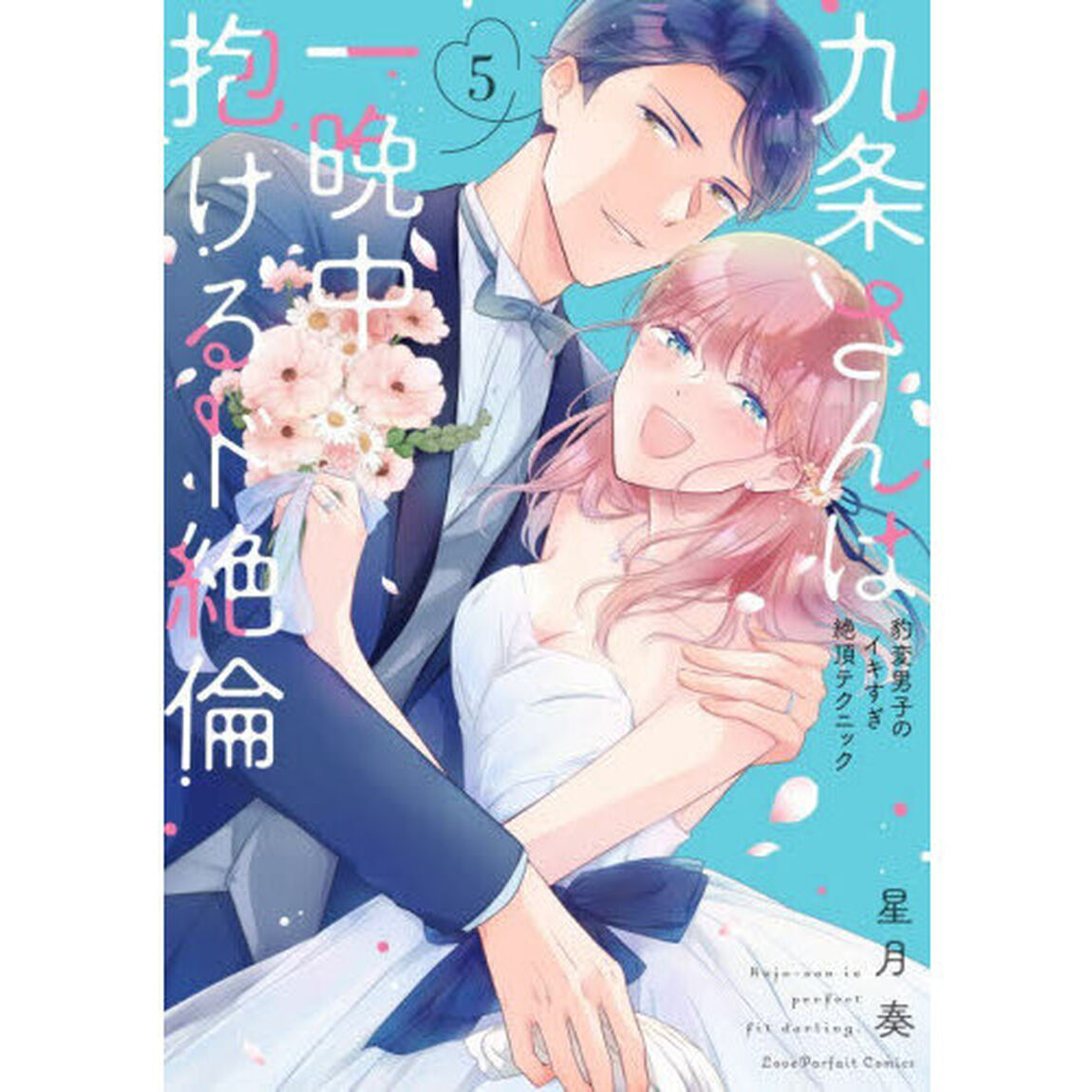 九条さんは一晩中抱けるド絶倫　豹変男子のイキすぎ絶頂テクニック　５