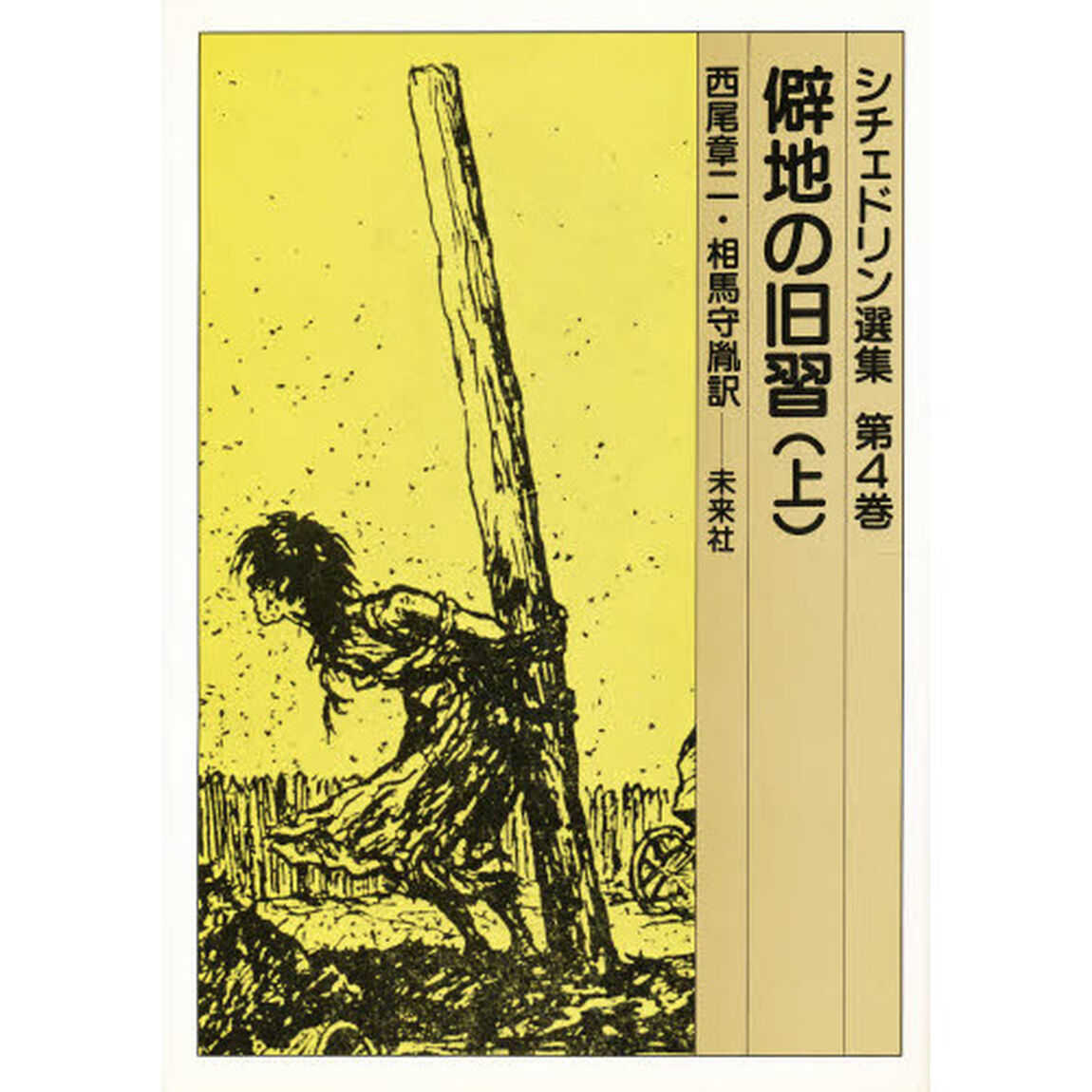シチェドリン選集　第４巻「僻地の旧習　上」