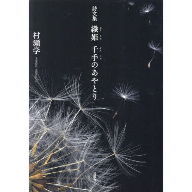 織姫千手のあやとり　詩文集