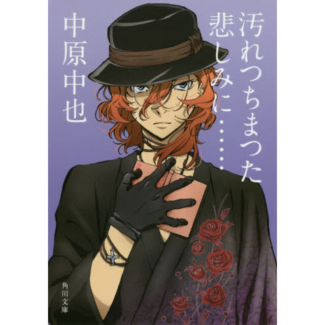 汚れつちまつた悲しみに&hellip;&hellip;　中原中也詩集