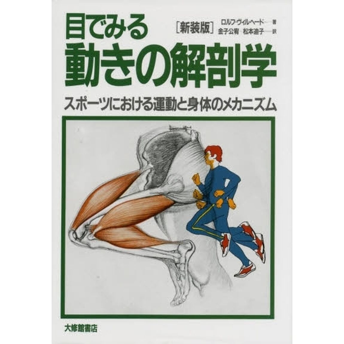 目でみる動きの解剖学　スポーツにおける運動と身体のメカニズム　新装版