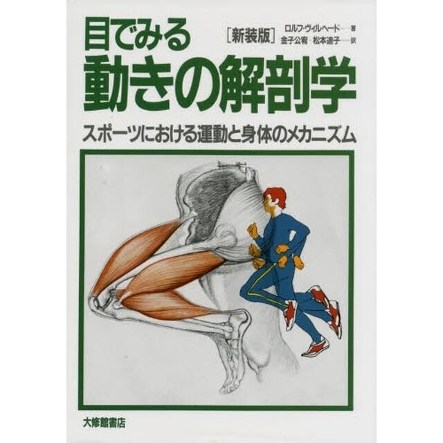 目でみる動きの解剖学　スポーツにおける運動と身体のメカニズム　新装版