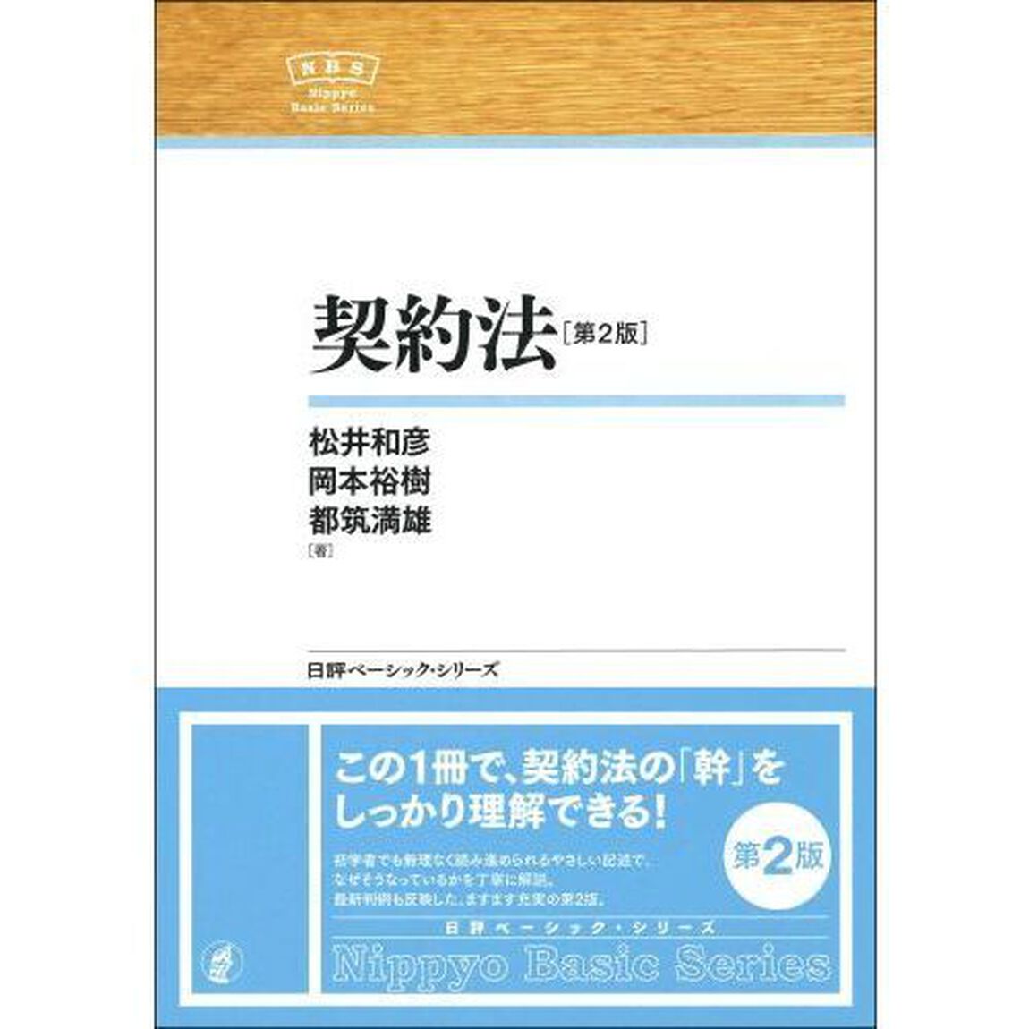 契約法「第２版」