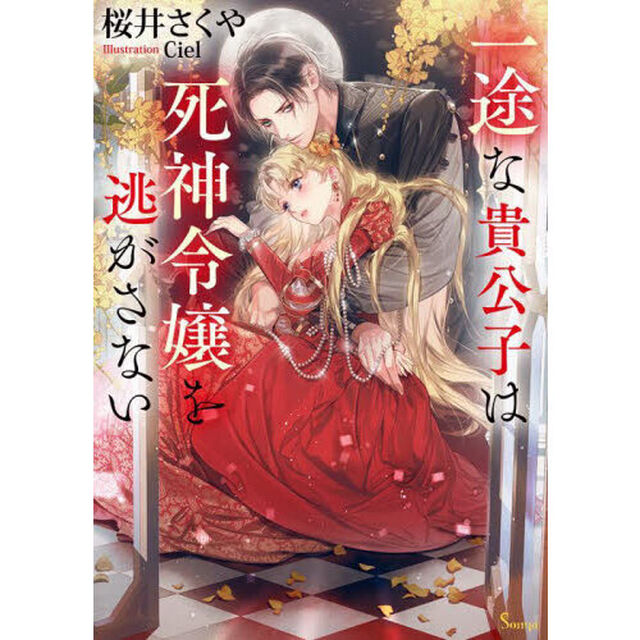 一途な貴公子は死神令嬢を逃がさない