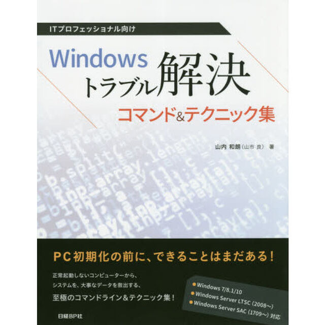 ＩＴプロフェッショナル向けＷｉｎｄｏｗｓトラブル解決コマンド＆テクニック集