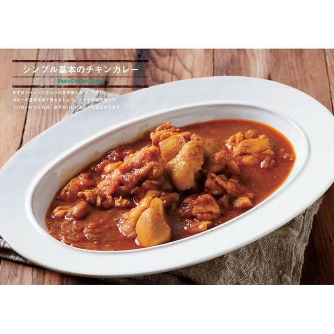 カレー粉・スパイスではじめる 旨い! 家カレー