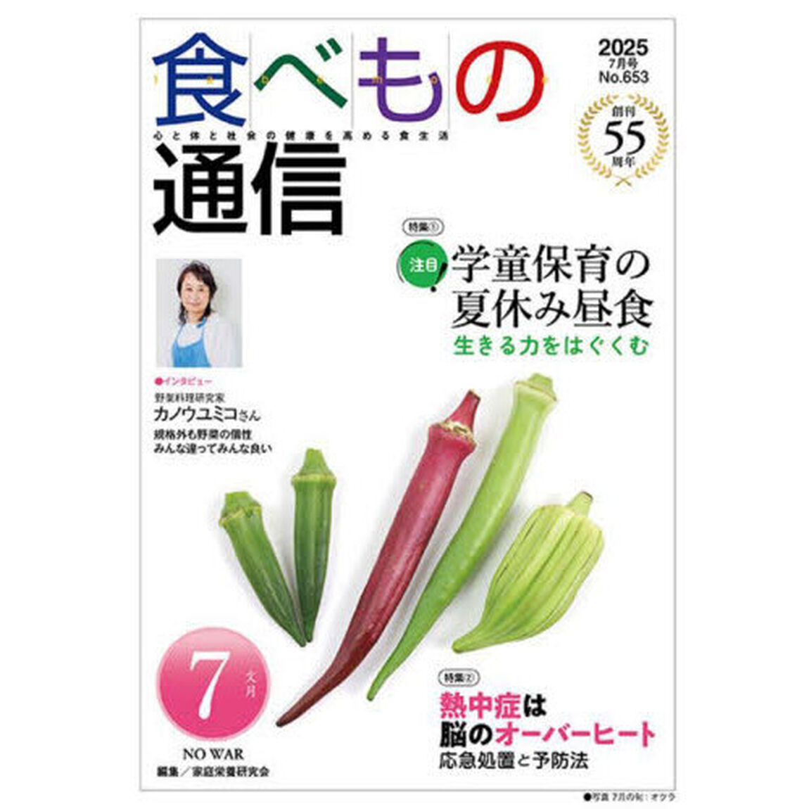 食べもの通信２０２５　７
