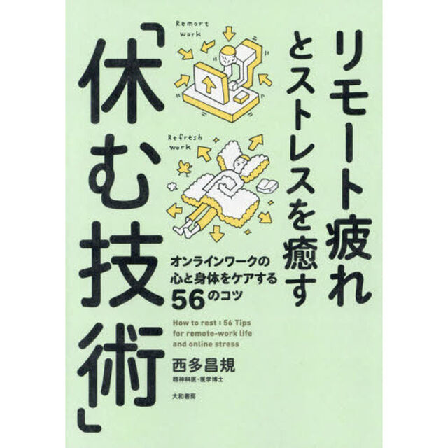 リモート疲れとストレスを癒す「休む技術」　オンラインワークの心と身体をケアする５６のコツ