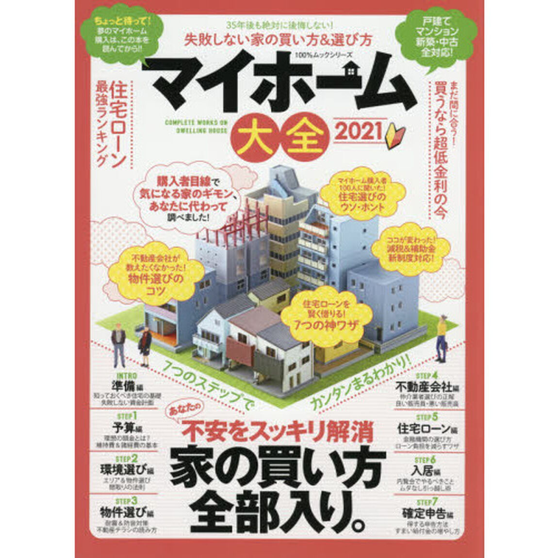 マイホーム大全　２０２１「３５年後も後悔しない家の買い方＆選び方」