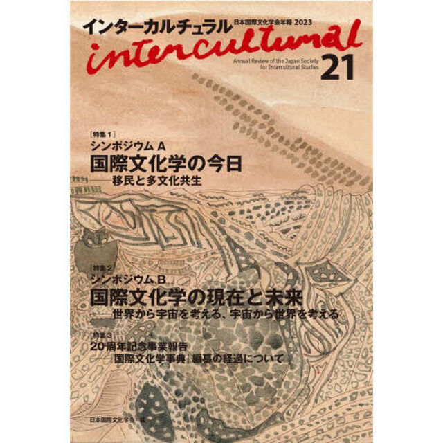 インターカルチュラル　日本国際文化学会年報　２１（２０２３）「〈特集１〉シンポジウムＡ国際文化学の今日　移民と多文化共生」